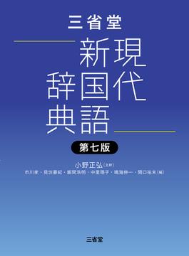 三省堂現代新国語辞典 第７版
