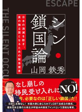 シン・鎖国論 日本の消滅を防ぎ、真の独立国となるための緊急提言