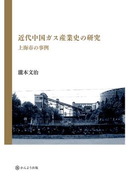 【オンデマンドブック】近代中国ガス産業史の研究 ─上海市の事例─