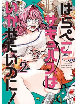 はらぺこサキュバスはいかせたいのに！（２）