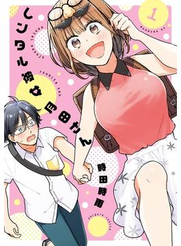 【試し読み増量版】レンタル彼女月田さん（１）