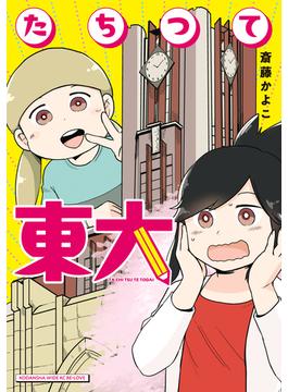 たちつて東大