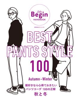 BEST PANTS STYLE 100 服好きなら心得ておきたいパンツコーデ 100の正解 秋と冬(BIGMANスペシャル)