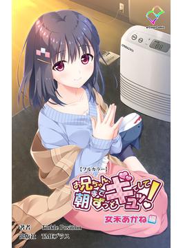 お兄ちゃん朝までずっとギュッてして！ 女未あかね編【フルカラー】(e-Color Comic)