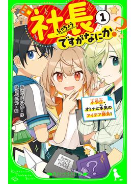 社長ですがなにか？（１）　小学生、オトナと本気のアイデア勝負！(角川つばさ文庫)