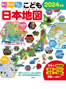 見て、学んで、力がつく！こども日本地図 写真とイラストいっぱいの地図で、楽しく日本の都道府県を学ぼう！ ２０２４年版