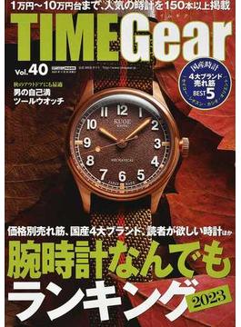 ＴＩＭＥ Ｇｅａｒ Ｖｏｌ．４０ 価格別売れ筋、国産４大ブランド、読者が欲しい時計ほか腕時計なんでもランキング２０２３(CARTOPMOOK)