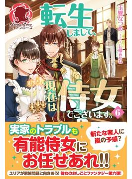【6-10セット】転生しまして、現在は侍女でございます。(アリアンローズ)