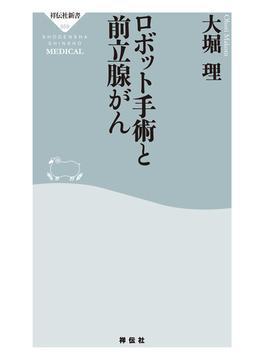 ロボット手術と前立腺がん(祥伝社新書)