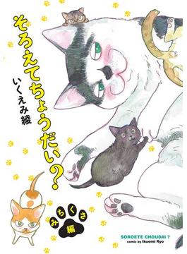 そろえてちょうだい？ みちくさ編【電子限定特典付】(FEEL COMICS)