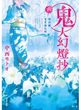 鬼人幻燈抄 ： 6 明治編 夏宵蜃気楼(双葉文庫)