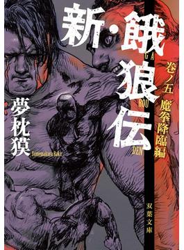 新・餓狼伝 巻ノ五 魔拳降臨編(双葉文庫)