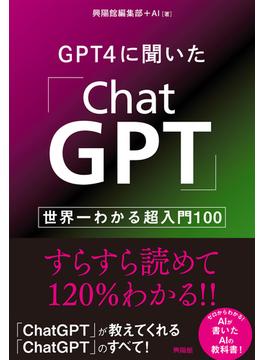 GPT4に聞いた「ChatGPT」