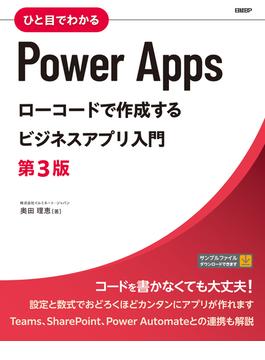 ひと目でわかるPower Apps　ローコードで作成するビジネスアプリ入門　第3版