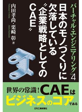 バーチャル・エンジニアリング Part4 日本のモノづくりに欠落している企業戦略としてのCAE