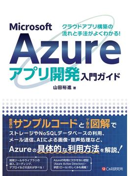 クラウドアプリ構築の流れと手法がよくわかる！ Microsoft Azureアプリ開発入門ガイド