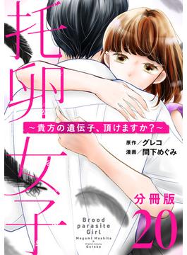 托卵女子～貴方の遺伝子、頂けますか？～【分冊版】20(コミックMELO)