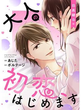 大人の初恋、はじめます～日高 綾斗編～【合本版】（２）(ボル恋comic)