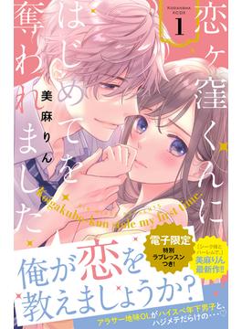 【1-5セット】恋ヶ窪くんにはじめてを奪われました