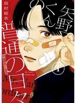 【1-5セット】矢野くんの普通の日々