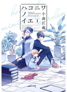 【全1-6セット】ハコニワノイエ