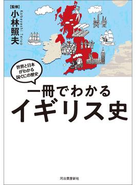 一冊でわかるイギリス史(世界と日本がわかる　国ぐにの歴史)