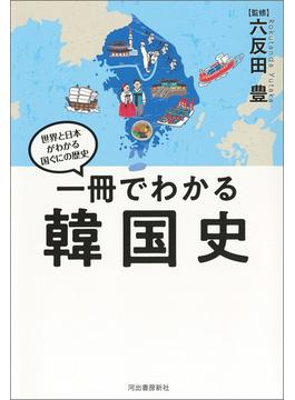 一冊でわかる韓国史(世界と日本がわかる　国ぐにの歴史)