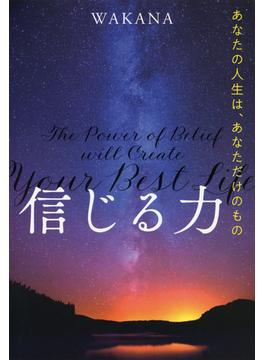 信じる力（きずな出版）(きずな出版)