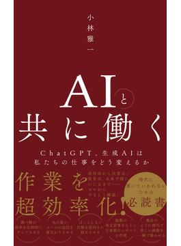 AIと共に働く - ChatGPT、生成AIは私たちの仕事をどう変えるか -(ワニブックスPLUS新書)