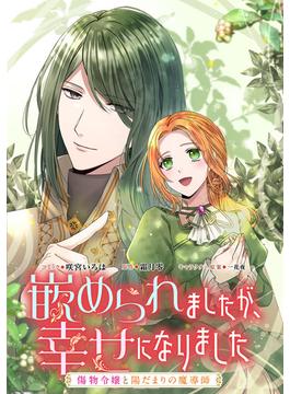 嵌められましたが、幸せになりました　傷物令嬢と陽だまりの魔導師　【連載版】（７）(ＺＥＲＯ-ＳＵＭコミックス)