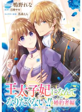 王太子妃になんてなりたくない!! 婚約者編　【連載版】（６）(ＺＥＲＯ-ＳＵＭコミックス)