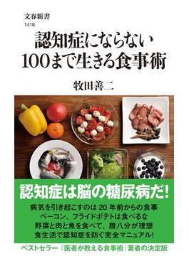 認知症にならない１００まで生きる食事術(文春新書)