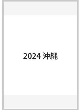2024 沖縄