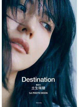 櫻坂46 土生瑞穂１st PHOTO BOOK Destination【丸善ジュンク堂書店・honto限定特典付き】
