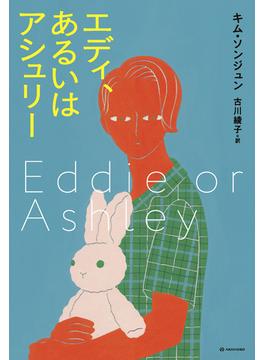 エディ、あるいはアシュリー