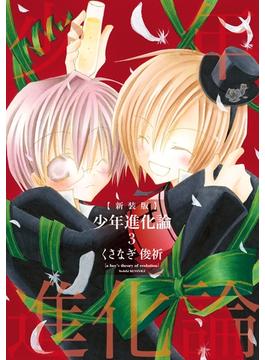【セット限定価格】新装版 少年進化論 3(ＺＥＲＯ-ＳＵＭコミックス)