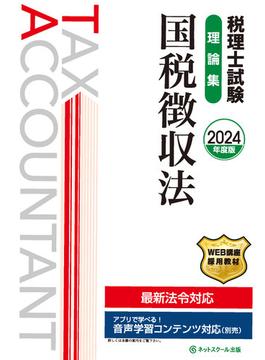 税理士試験理論集国税徴収法【2024年度版】