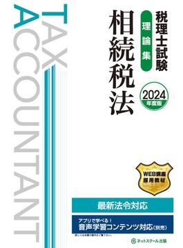 税理士試験理論集相続税法【2024年度版】