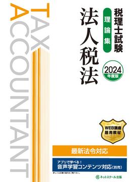 税理士試験理論集法人税法【2024年度版】