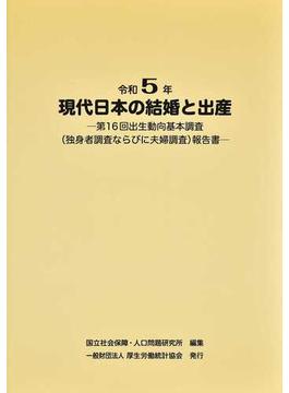 現代日本の結婚と出産 令和５年 第１６回出生動向基本調査（独身者調査ならびに夫婦調査）報告書