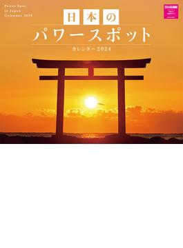 日本のパワースポットカレンダー　２０２４