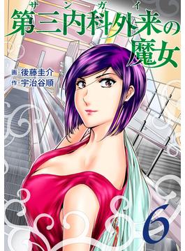【6-10セット】第三内科外来（サンガイ）の魔女(芳文社コミックス　)