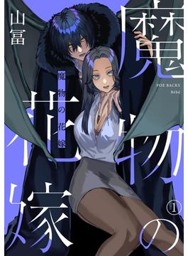 【1-5セット】魔物の花嫁(Bebe)