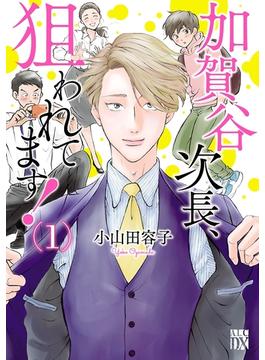 【1-5セット】加賀谷次長、狙われてます！【電子単行本】(A.L.C. DX)