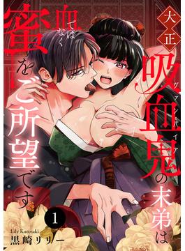 【1-5セット】大正吸血鬼(ヴァンパイア)の末弟は血ではなく蜜をご所望です(MIU 恋愛MAX COMICS)