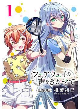 【1-5セット】フェアウェイの声をきかせて(話売り)