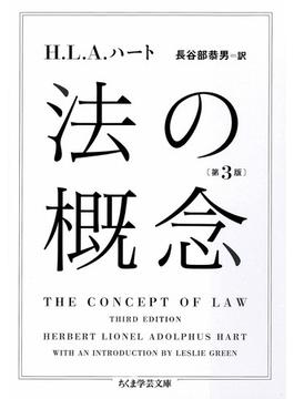 法の概念〔第３版〕(ちくま学芸文庫)