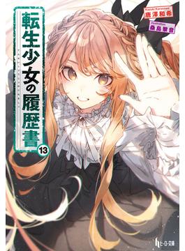 転生少女の履歴書　１３(ヒーロー文庫)