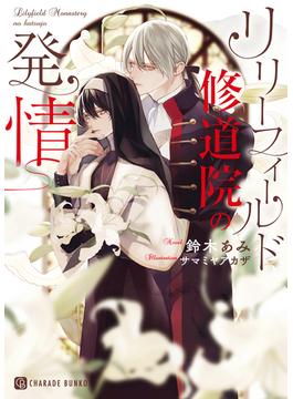リリーフィールド修道院の発情(シャレード)