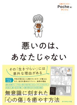 悪いのは、あなたじゃない